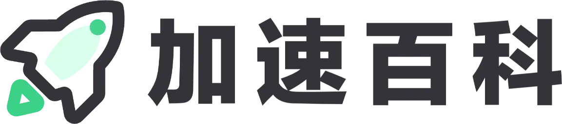 加速百科