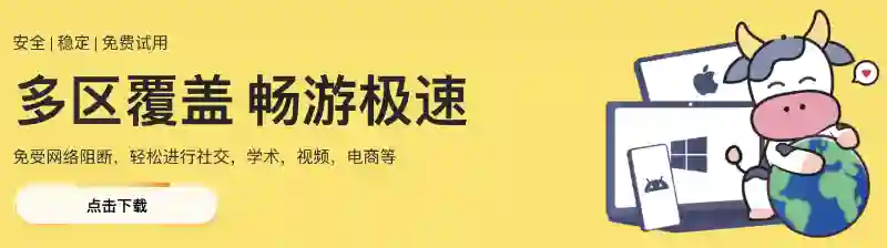 小牛加速器新用户免费下载试用