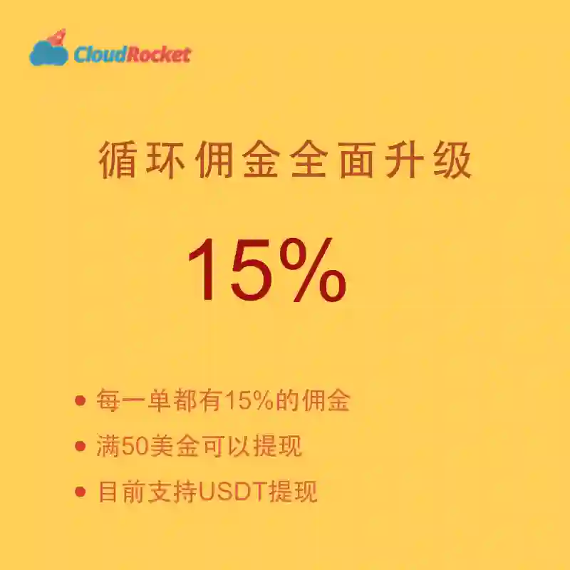 CloudRocket加速器佣金计划
