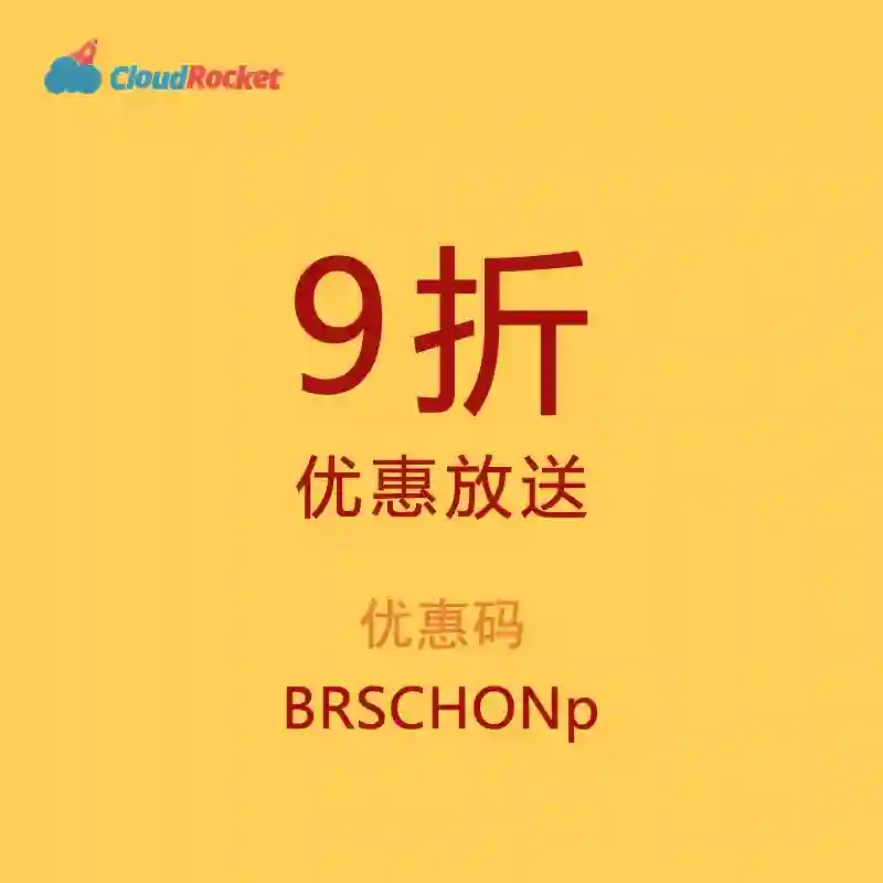CloudRocket加速器优惠码