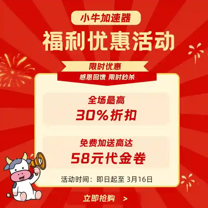 小牛VPN加速器限时优惠3折，最高可领200元优惠券
